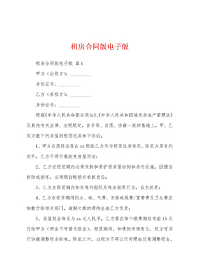 租房合同版电子版