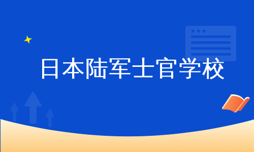 日本陆军士官学校