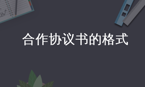 合作协议书的格式