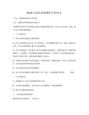 2019年监控系统维护合同范文