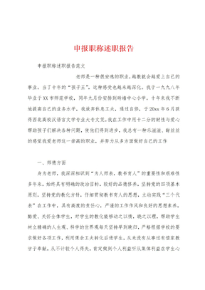申报职称述职报告