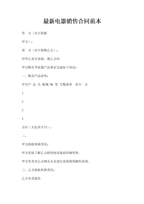电器销售合同范本