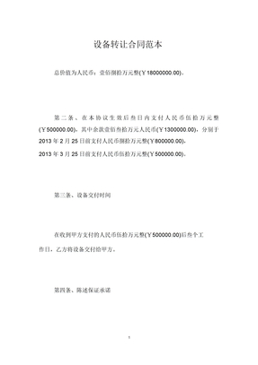 设备转让合同范本