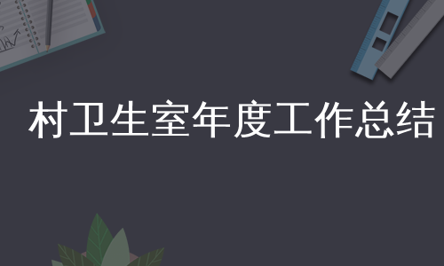 村卫生室年度工作总结