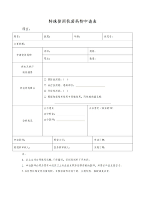 特殊使用抗菌药物申请表