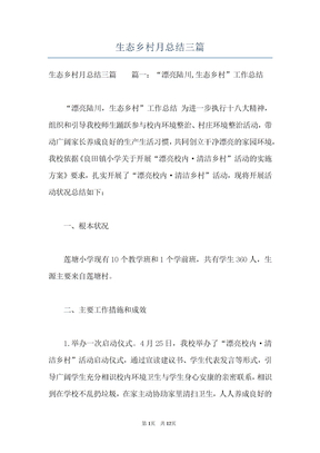 生态乡村月总结三篇