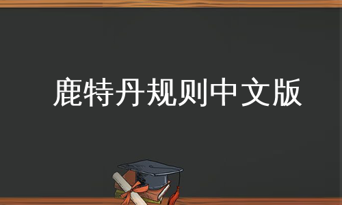 鹿特丹规则中文版