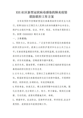 XX社区疫情防控方案