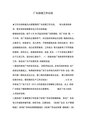 厂长助理工作总结