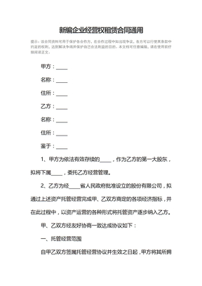 新编企业经营权租赁合同通用