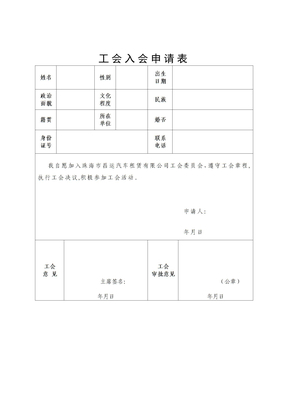 工会入会申请表