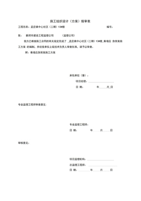 幕墙应急预案