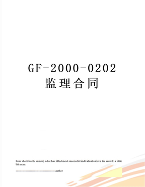 GF-2000-0202监理合同