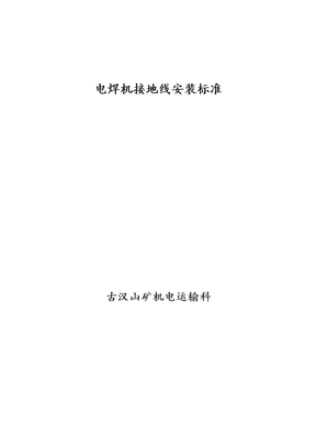电焊机接地线安装规范