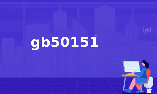 gb50151