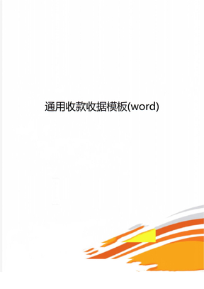 通用收款收据模板(word)