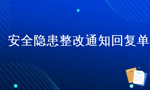 安全隐患整改通知回复单