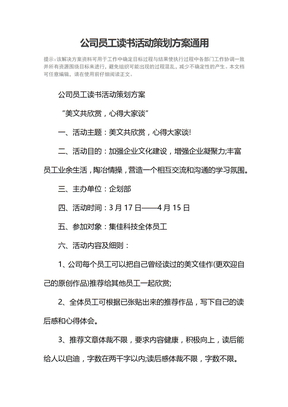 公司员工读书活动策划方案通用