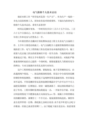 电气检修个人技术总结