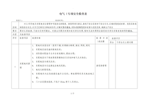 电气设备专项检查表
