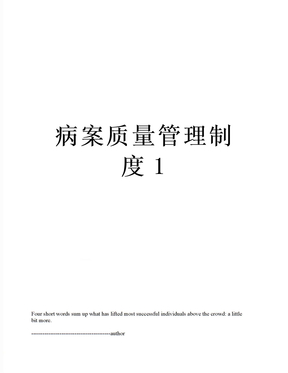最新病案质量管理制度1