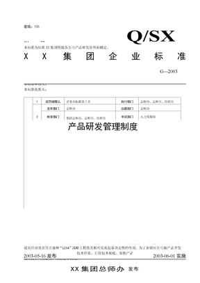 企业产品研发管理制度