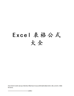 Excel表格公式大全
