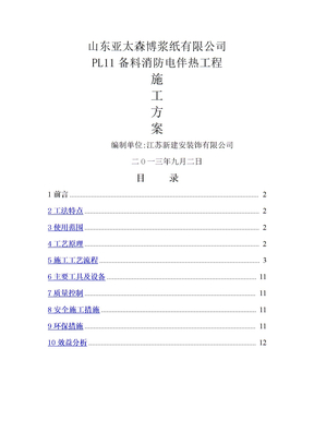 电伴热保温施工方案