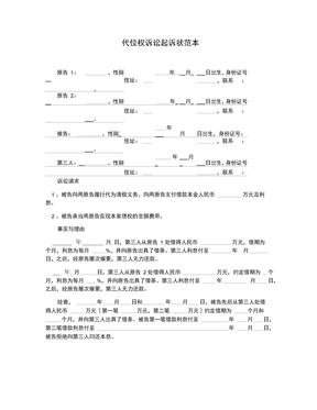 代位权诉讼起诉状范本