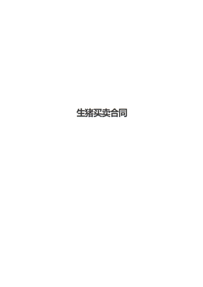 生猪买卖合同