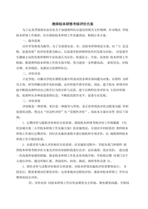 教师校本研修考核评价方案