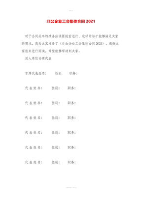 非公企业工会集体合同2021