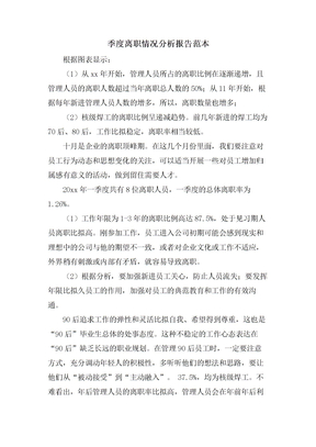 季度離職情況分析報告范本