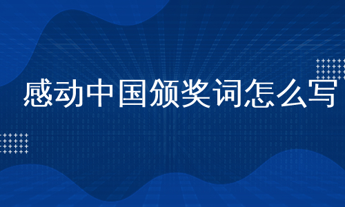 感动中国颁奖词怎么写