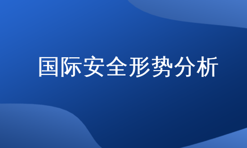 国际安全形势分析