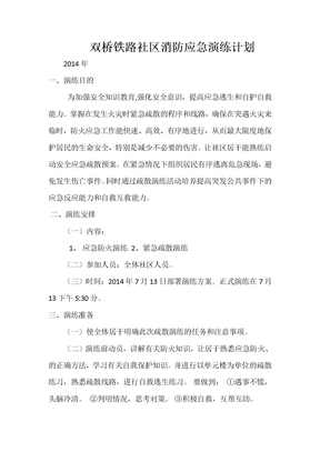 社区消防应急演练计划