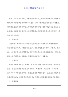 生态文明教育工作计划（标准版）