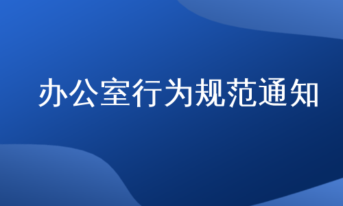 办公室行为规范通知