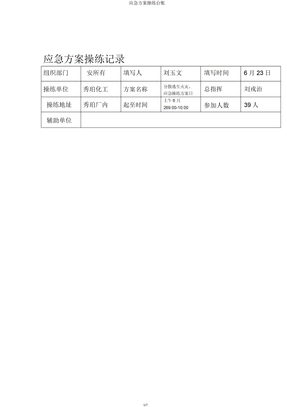 应急预案演练台账