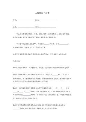 入股协议合同模板协议书