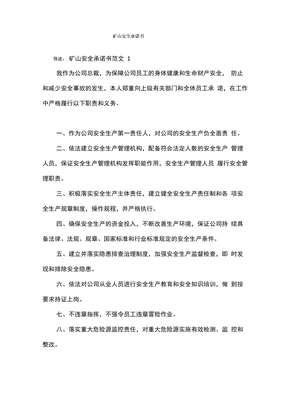 矿山安全承诺书