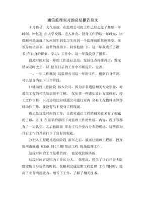 通信监理实习的总结报告范文