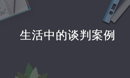 生活中的谈判案例