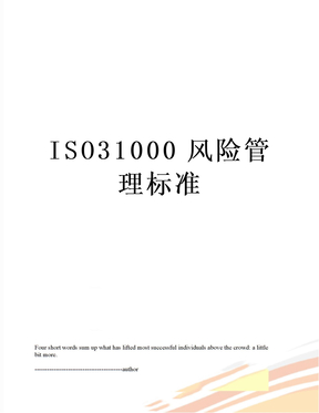 ISO31000风险管理标准