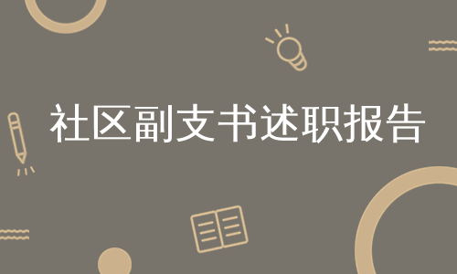 社区副支书述职报告