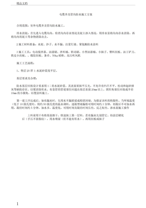 电缆井防水施工方案