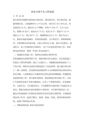 社区主任个人工作总结