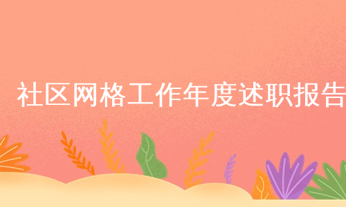 社区网格工作年度述职报告