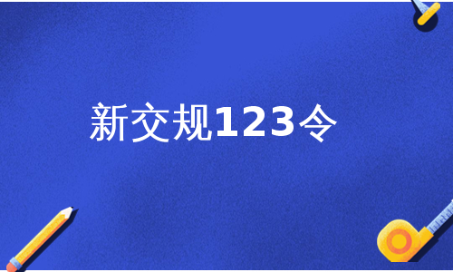 新交规123令