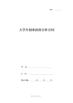 大学生创业扶持合作合同协议书范本